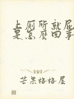 上厕所就屁股疼是怎么回事