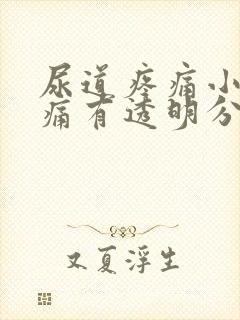 尿道疼痛小便刺痛有透明分泌物