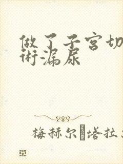 做了子宫切除手术漏尿