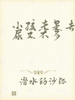 小孩老是去尿,尿又不多