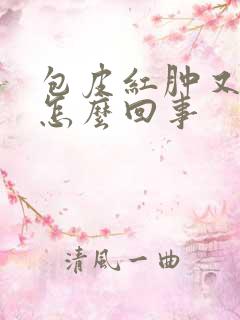 包皮红肿又痒是怎么回事