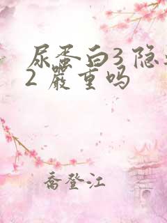 尿蛋白3 隐血2 严重吗