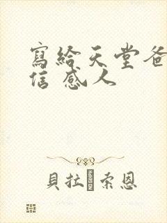 写给天堂爸爸的信 感人