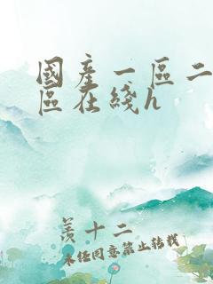 国产一区二区三区在线h