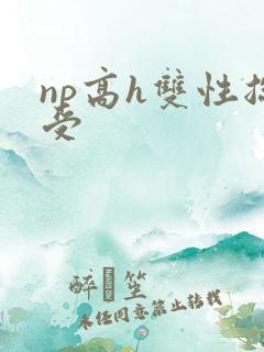 np高h双性总受