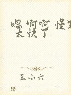 嗯 啊啊 慢点 太快了