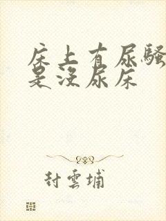 床上有尿骚味但是没尿床