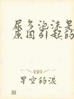 尿多泡沫是什么原因引起的