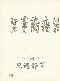 许雾沈亦川小说免费阅读最新章节