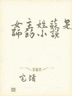 女主姓苏是调香师的小说