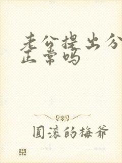 老公提出分床睡正常吗