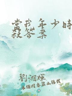 当我年少时剧本杀答案