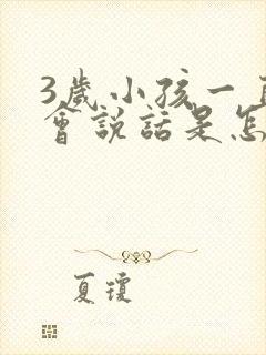 3岁小孩一直不会说话是怎么回事