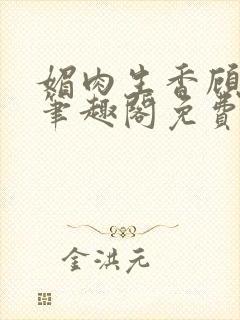 媚肉生香顾月明笔趣阁免费阅读小说