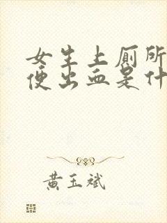 女生上厕所拉大便出血是什么原因