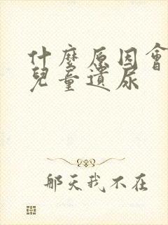 什么原因会引起儿童遗尿