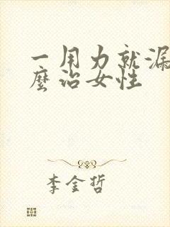 一用力就漏尿怎么治女性