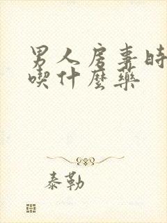 男人房事时间短吃什么药