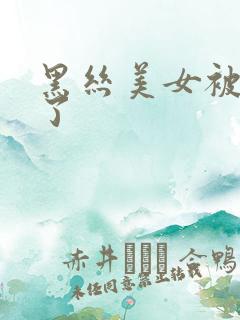 黑丝美女被我操了