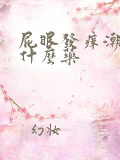 屁眼发痒潮湿用什么药