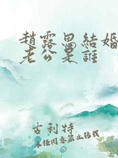 赵露思结婚了吗老公是谁