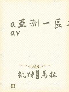 a亚洲一区二区av