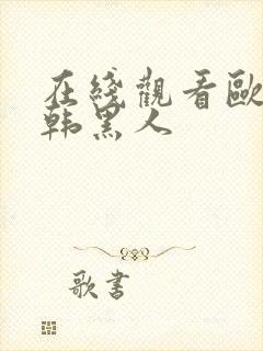 在线观看欧美日韩黑人