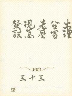 发现老公出轨应该怎么处理小三