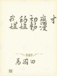 我的初恋才不是姐姐动漫