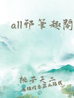 all邪笔趣阁