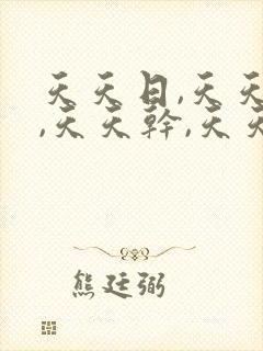 天天日,天天插,天天干,天天爽,天天夜夜操