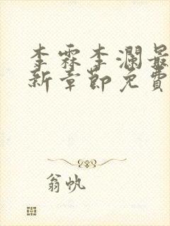 李霖李澜最新更新章节免费阅读小说