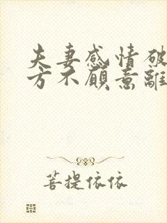 夫妻感情破裂一方不愿意离婚