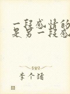 一段感情的结束是另一段感情的开始