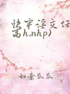 快穿淫交任务(高h,nhp)