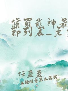 修罗武神最新章节列表_免费阅读