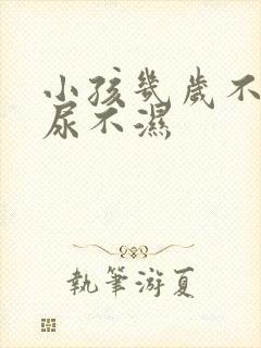 小孩几岁不用穿尿不湿