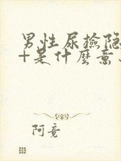 男性尿检隐血2+是什么意思