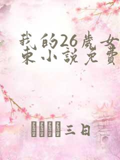 我的26岁女房东小说免费阅读