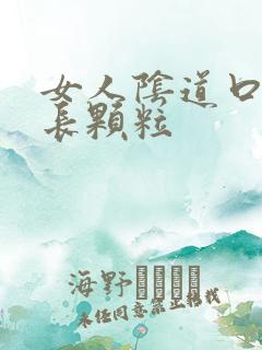 女人阴道口两边长颗粒