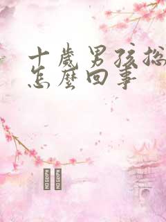 十岁男孩总尿床怎么回事