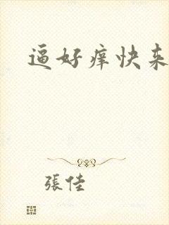 逼好痒快来操我