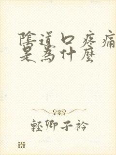 阴道口疼痛撕裂是为什么