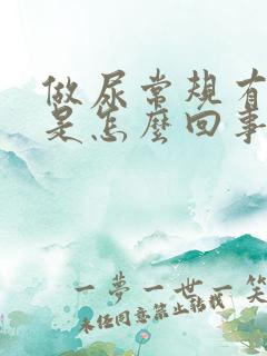 做尿常规有潜血是怎么回事