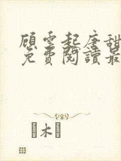 顾云起唐甜小说免费阅读最新章节