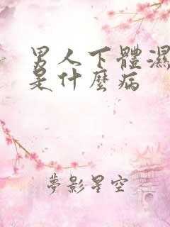 男人下体湿热痒是什么病