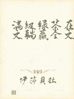 满级绿茶在年代文躺赢全文免费阅读