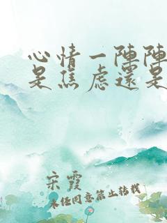 心情一阵阵不好是焦虑还是抑郁