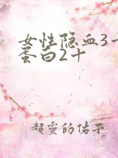 女性隐血3十尿蛋白2十