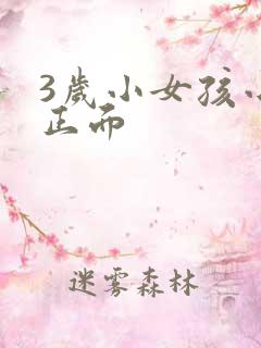 3岁小女孩小便正面